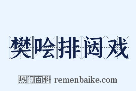 樊哙排闼戏是什么意思的图片